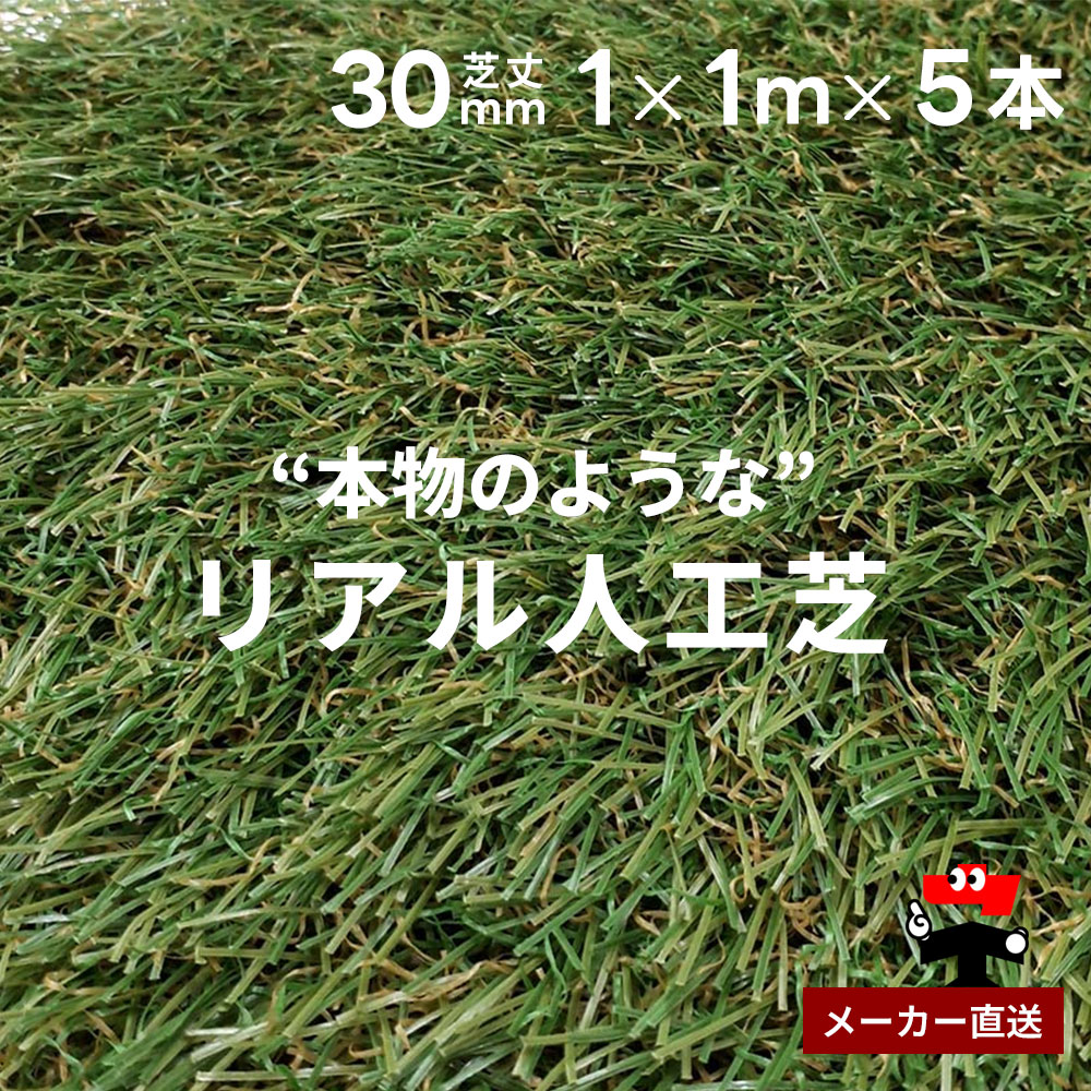 リアル人工芝 防草シート不要 つや消しタイプ 芝丈30mm 1m×1m 5本セット シンセイ