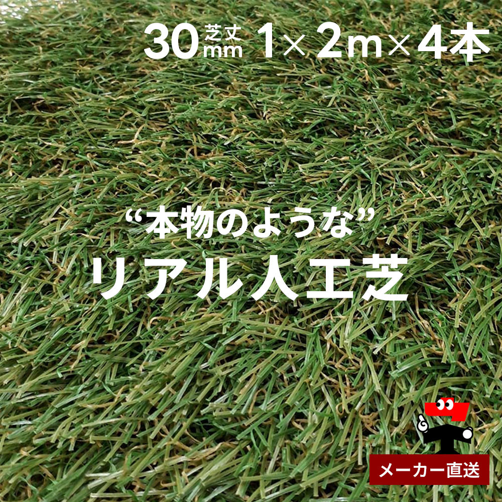 リアル人工芝 防草シート不要 つや消しタイプ 芝丈30mm 1m×2m 4本セット シンセイ
