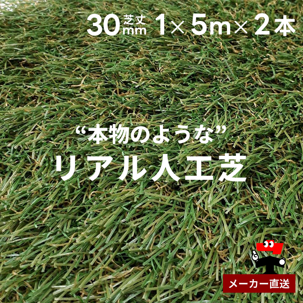 リアル人工芝 防草シート不要 つや消しタイプ 芝丈30mm 1m×5m 2本セット シンセイ
