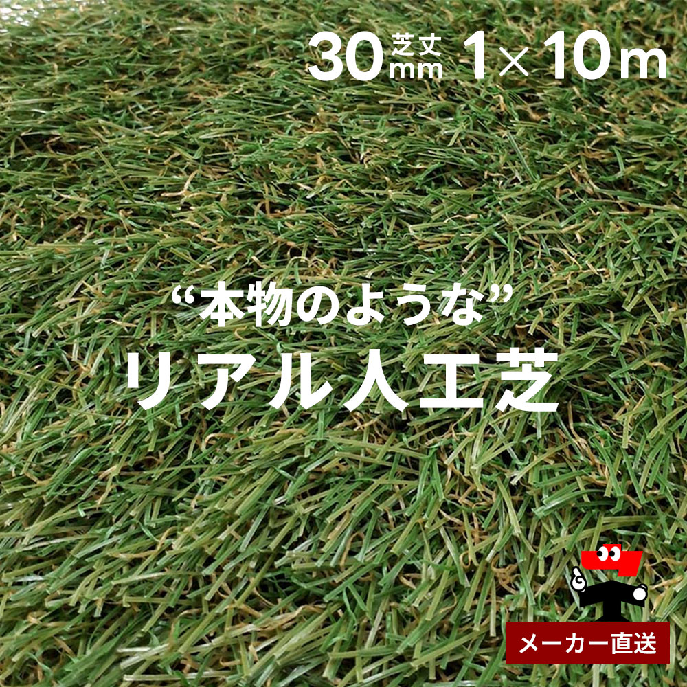 リアル人工芝 防草シート不要 つや消しタイプ 芝丈30mm 1m×10m 1本 シンセイ