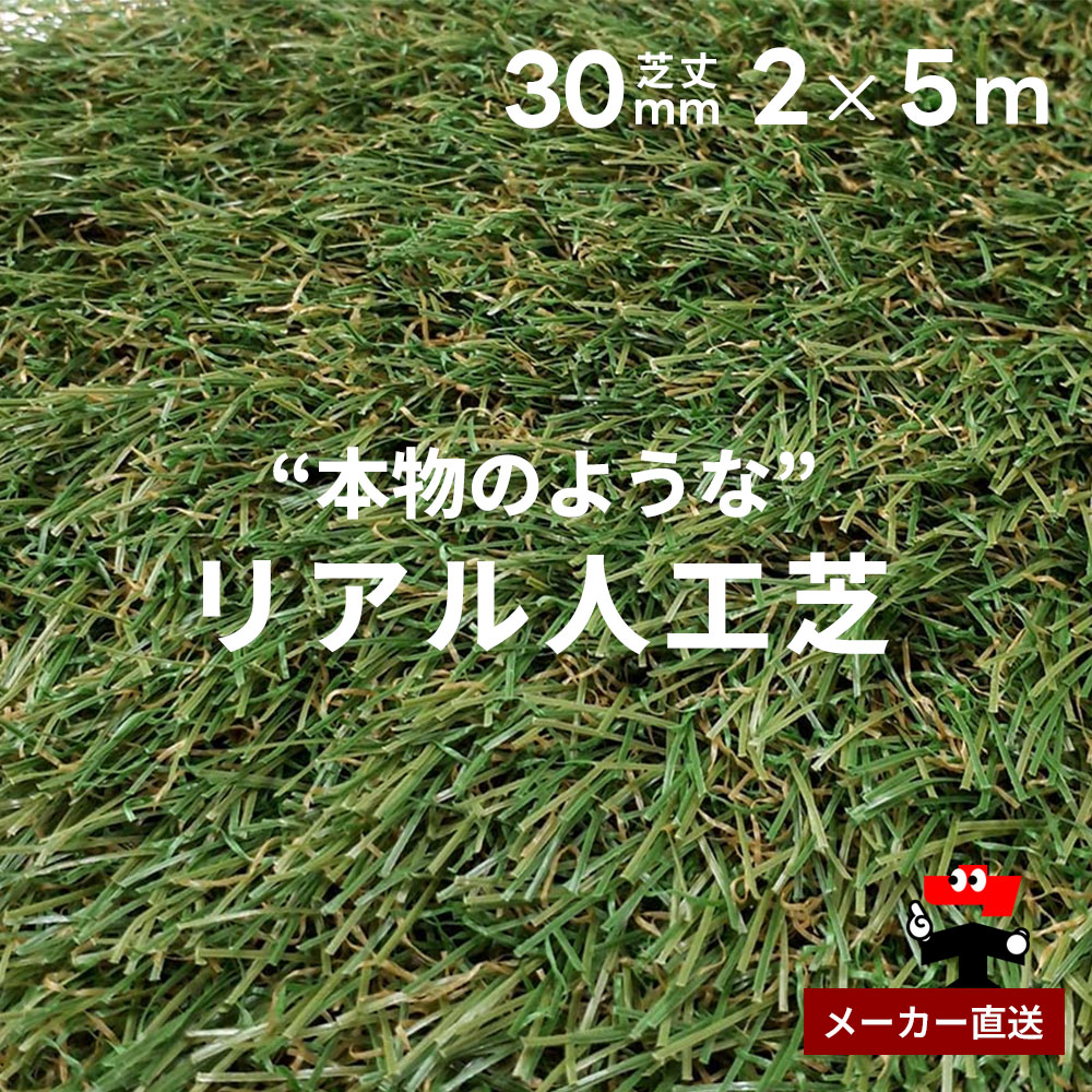 リアル人工芝 防草シート不要 つや消しタイプ 芝丈30mm 2m×5m 1本 シンセイ