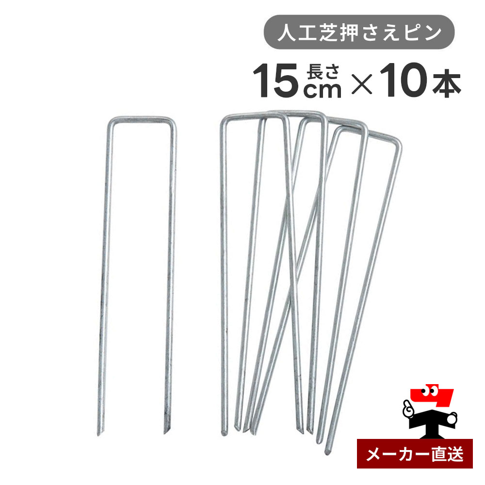 人工芝押さえピン シルバー 長さ15m 10本入り シンセイ