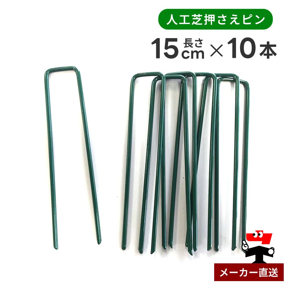 人工芝押さえピン グリーン 緑 長さ15cm 10本入り シンセイ
