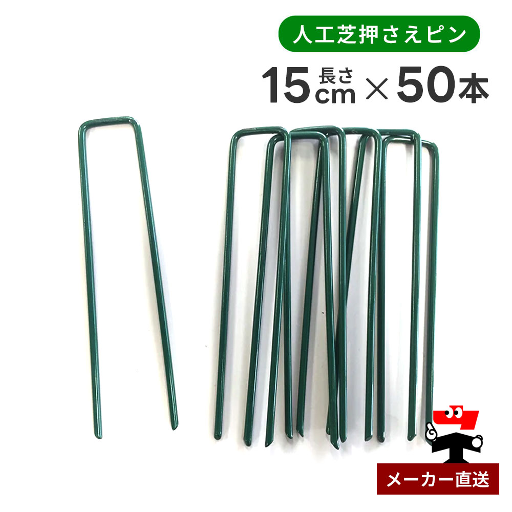 人工芝押さえピン グリーン 緑 長さ15cm 50本入り シンセイ