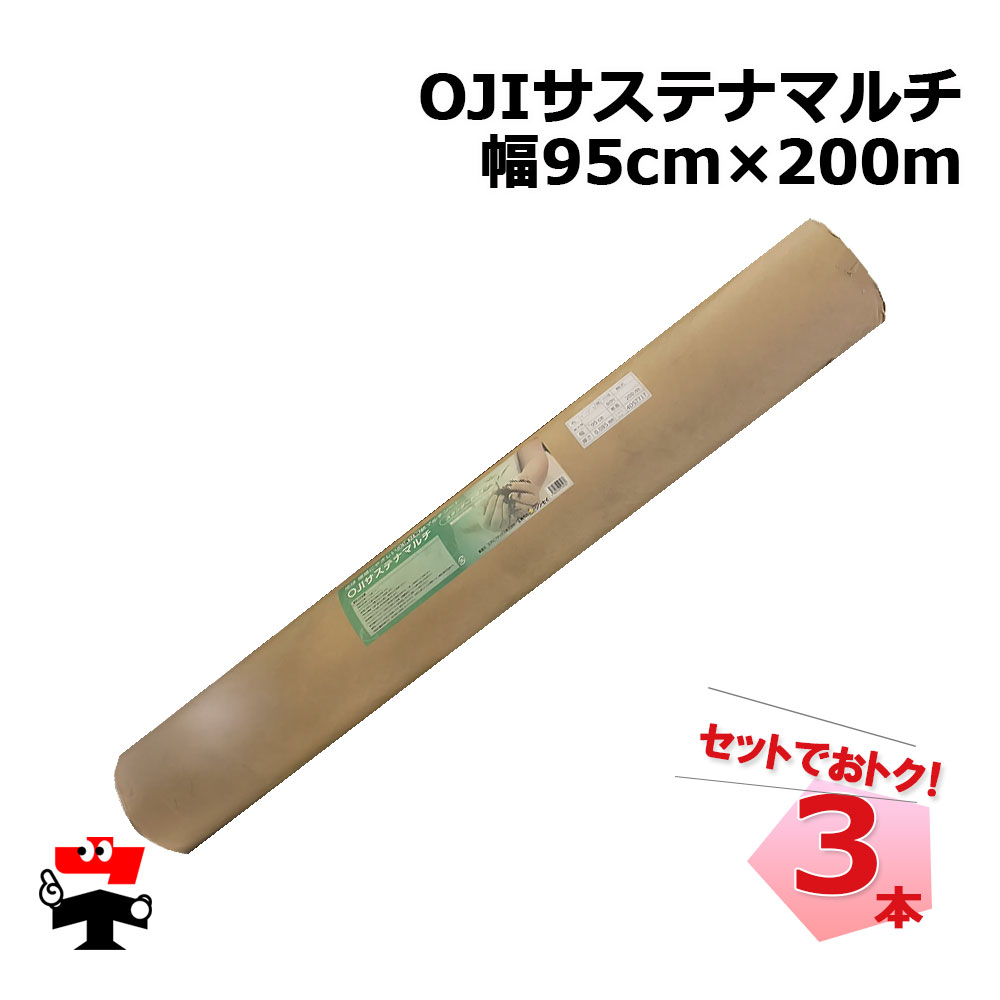OJIサステナマルチ 幅95cm×200ｍ 3本 セット