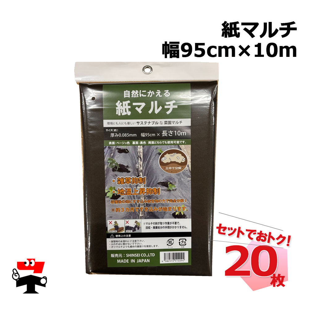 紙マルチ 幅95cm×10m 20枚 セット シンセイ 厚み 0.085mm ベージュ/黒