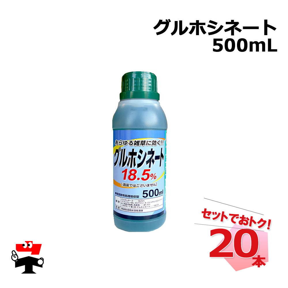 グルホシネート 18.5% 500mL 20本 セット シンセイ
