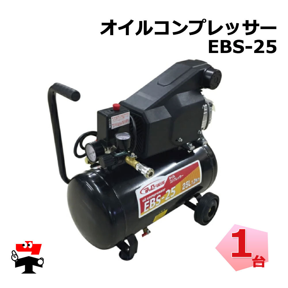 オイルコンプレッサー EBS-25 1台 シンセイ