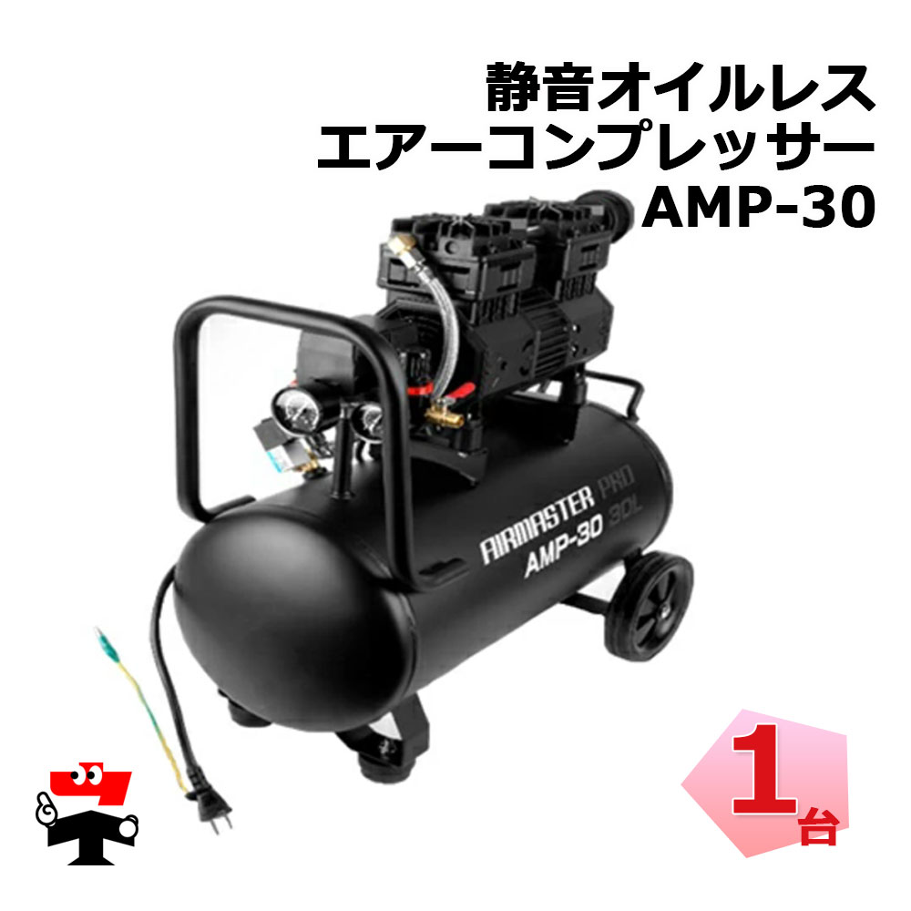 コンプレッサー 100v 静音 オイルレス 30L 2226 楽天市場】静音オイルレスコンプレッサー 30L AMP-30 : Oochi