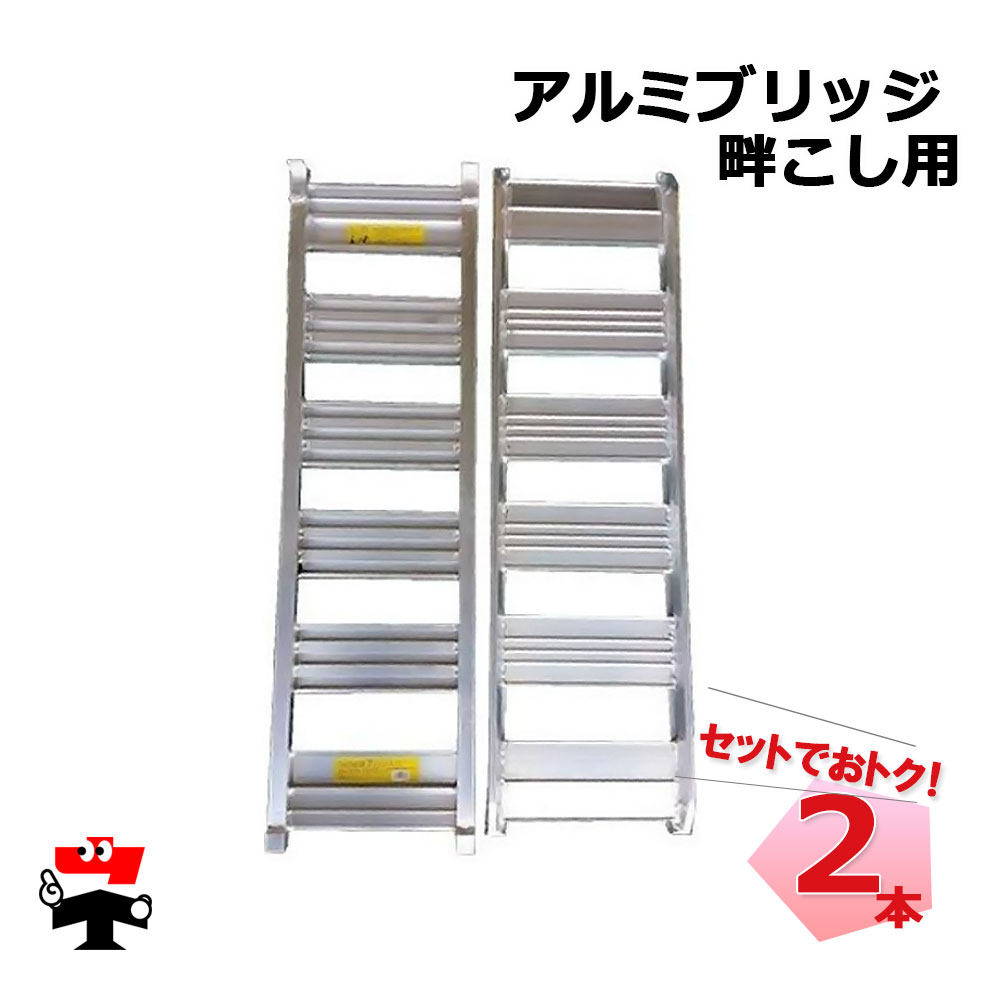 アルミブリッジ  畦こし用 120-30-1.0t 2本 セット シンセイ