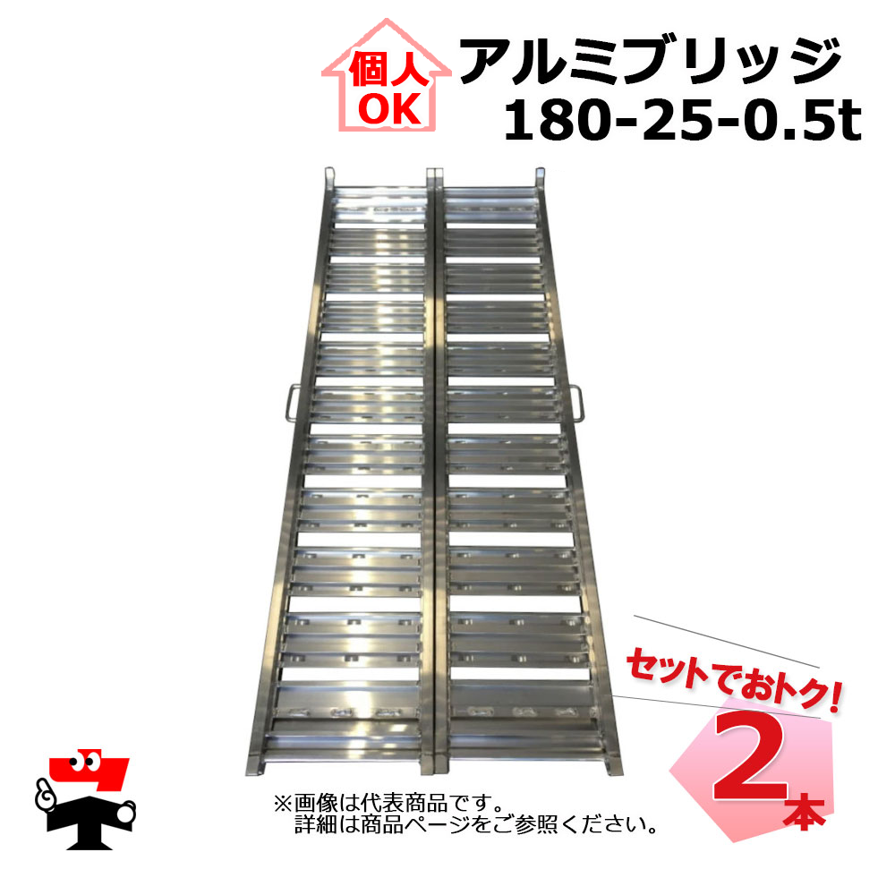 アルミブリッジ 180-25-0.5t 2本 セット シンセイ　個人宛OK