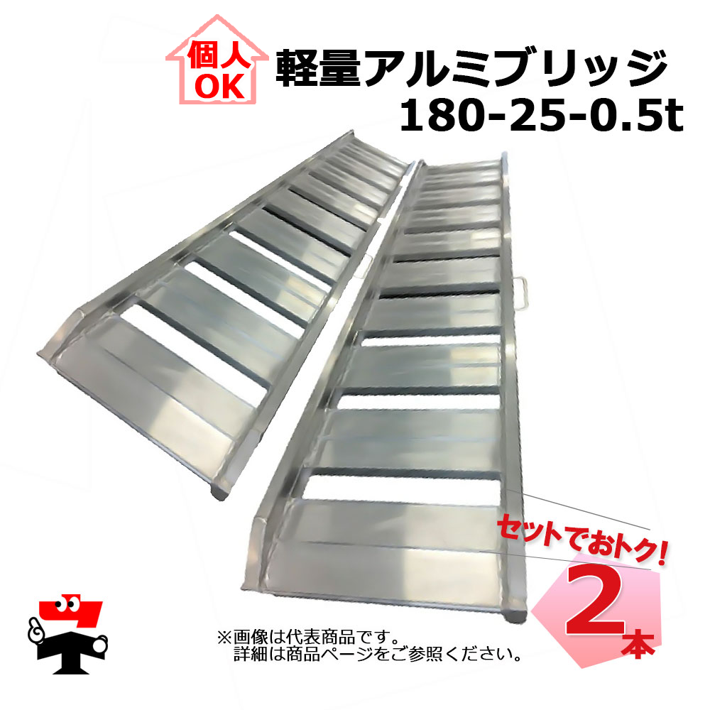 軽量アルミブリッジ SHK-180-25-0.5 2本　セット シンセイ　個人宛OK