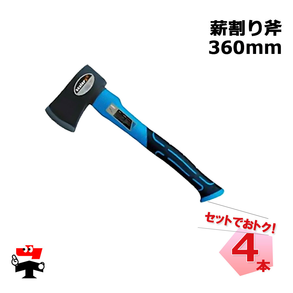 薪割り斧 360mm 4本 セット シンセイ