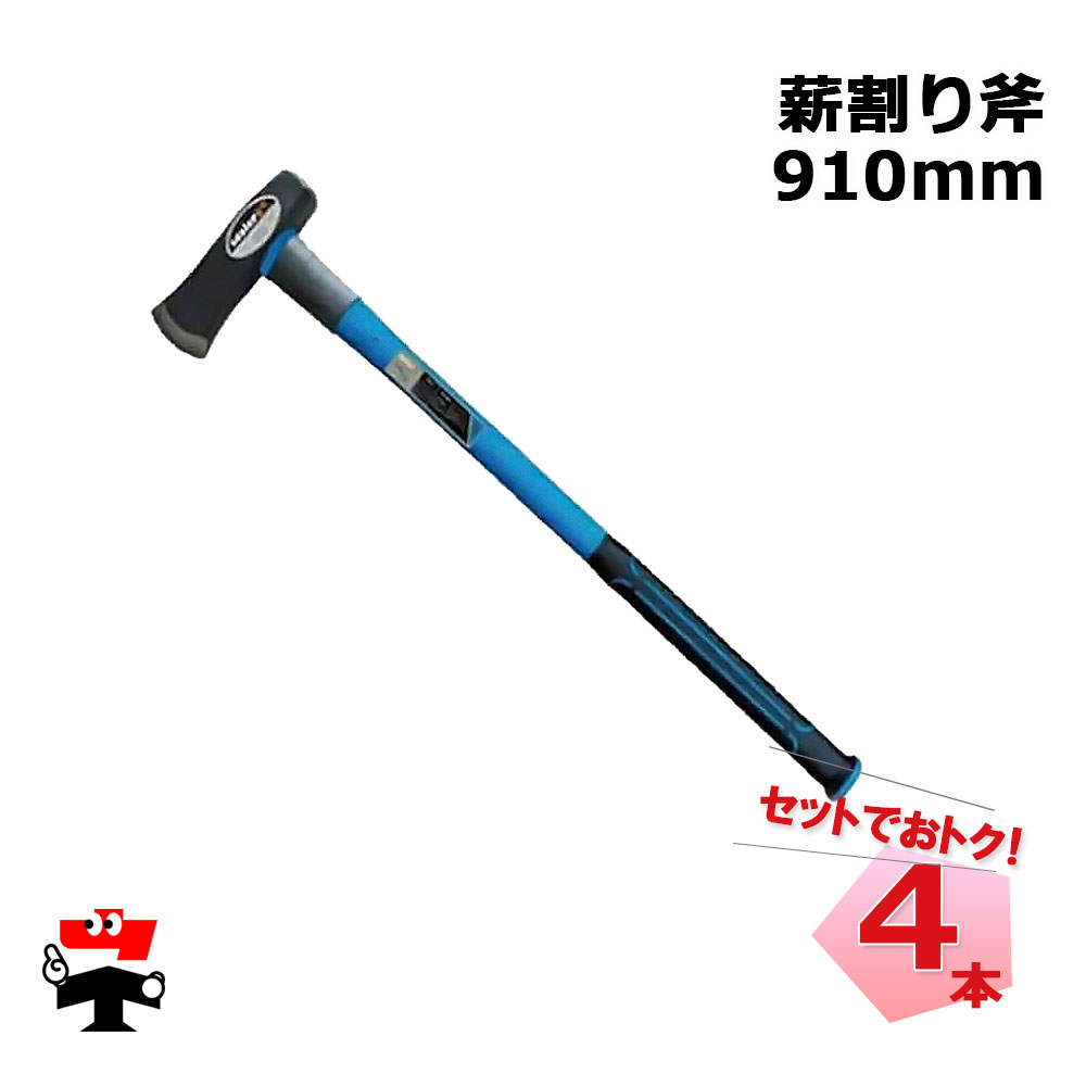薪割り斧  強化型 910mm 4本 セット シンセイ