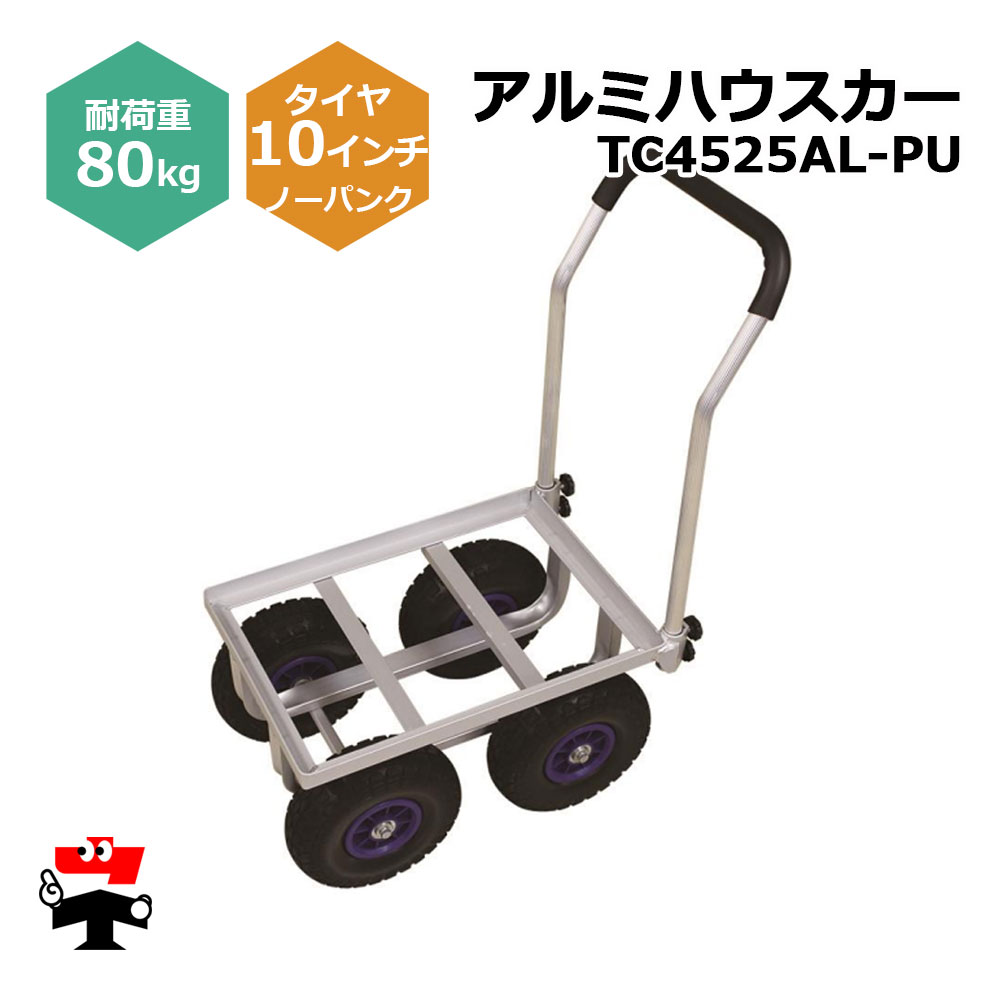 アルミハウスカー TC4525AL-PU １台 シンセイ 10インチノーパンクタイヤ付属