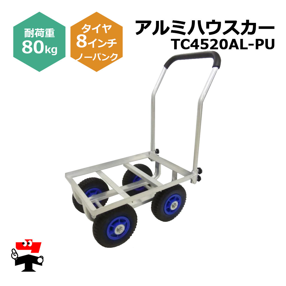 アルミハウスカー TC4525AL-PU１台 シンセイ 8インチノーパンクタイヤ付属