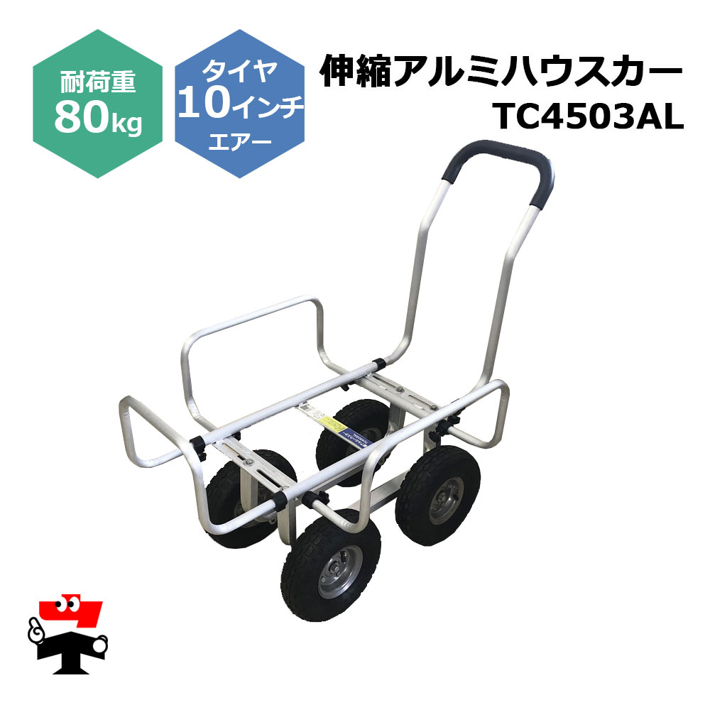 伸縮アルミハウスカー TC4503AL １台 シンセイ 10インチエアータイヤ付属 耐荷重80kg