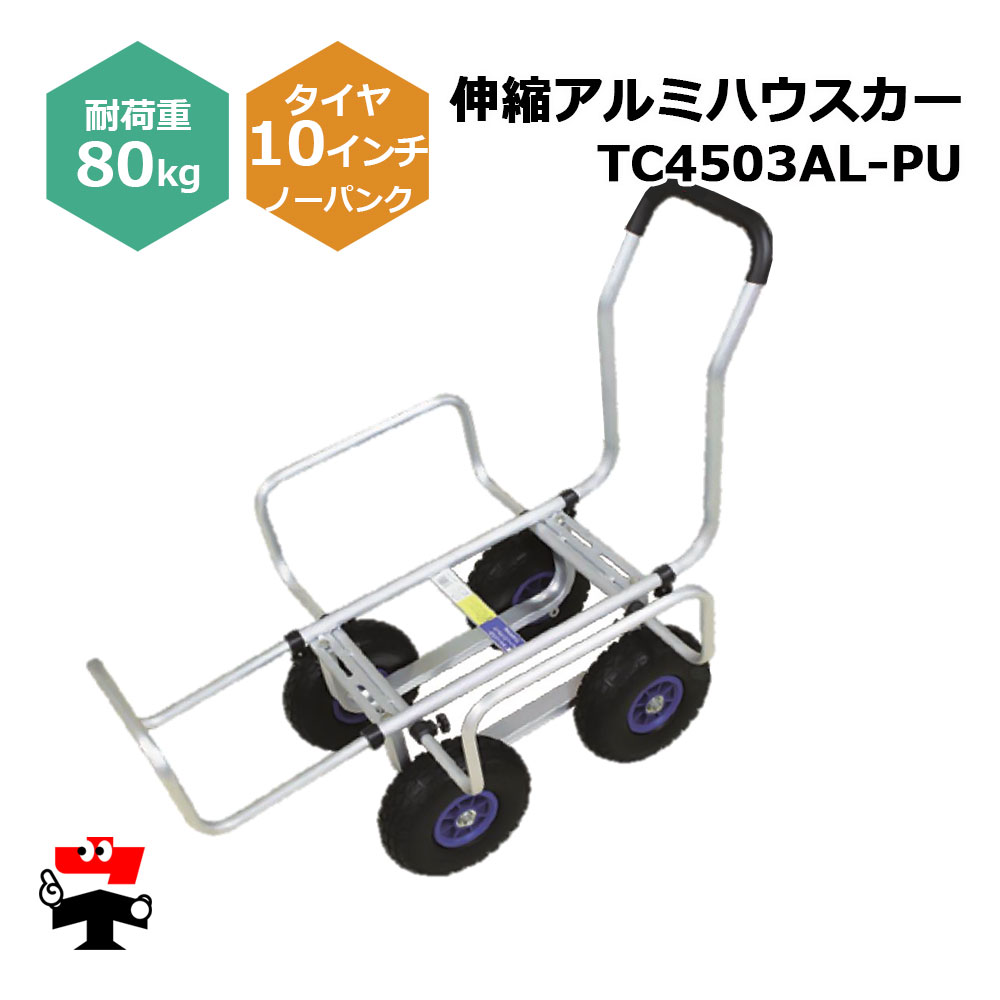 伸縮アルミハウスカー TC4503AL-PU １台 シンセイ 10インチノーパンクタイヤ付属 耐荷重80kg