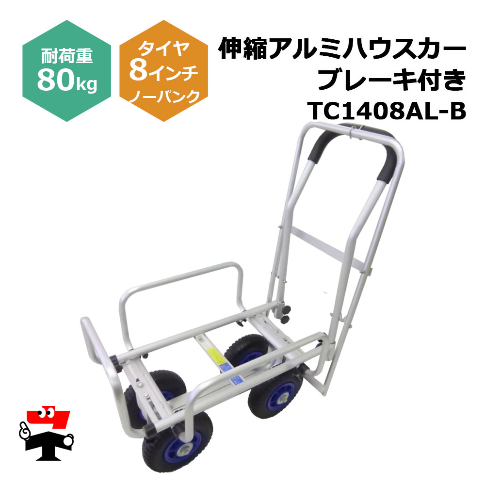伸縮アルミハウスカー ブレーキ付き TC1408AL-B １台 シンセイ