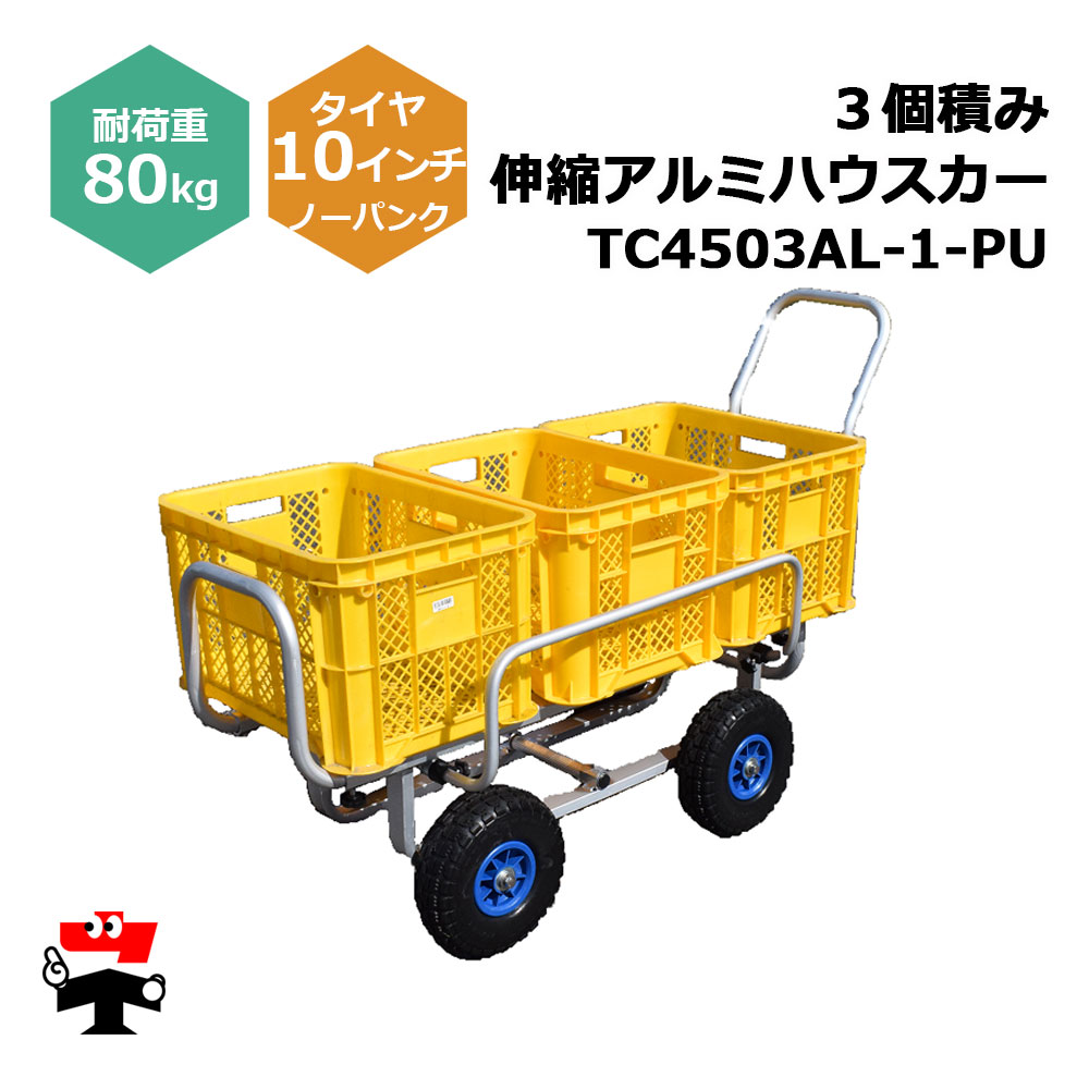 3個積みアルミハウスカーTC4503AL-1-PU １台 シンセイ