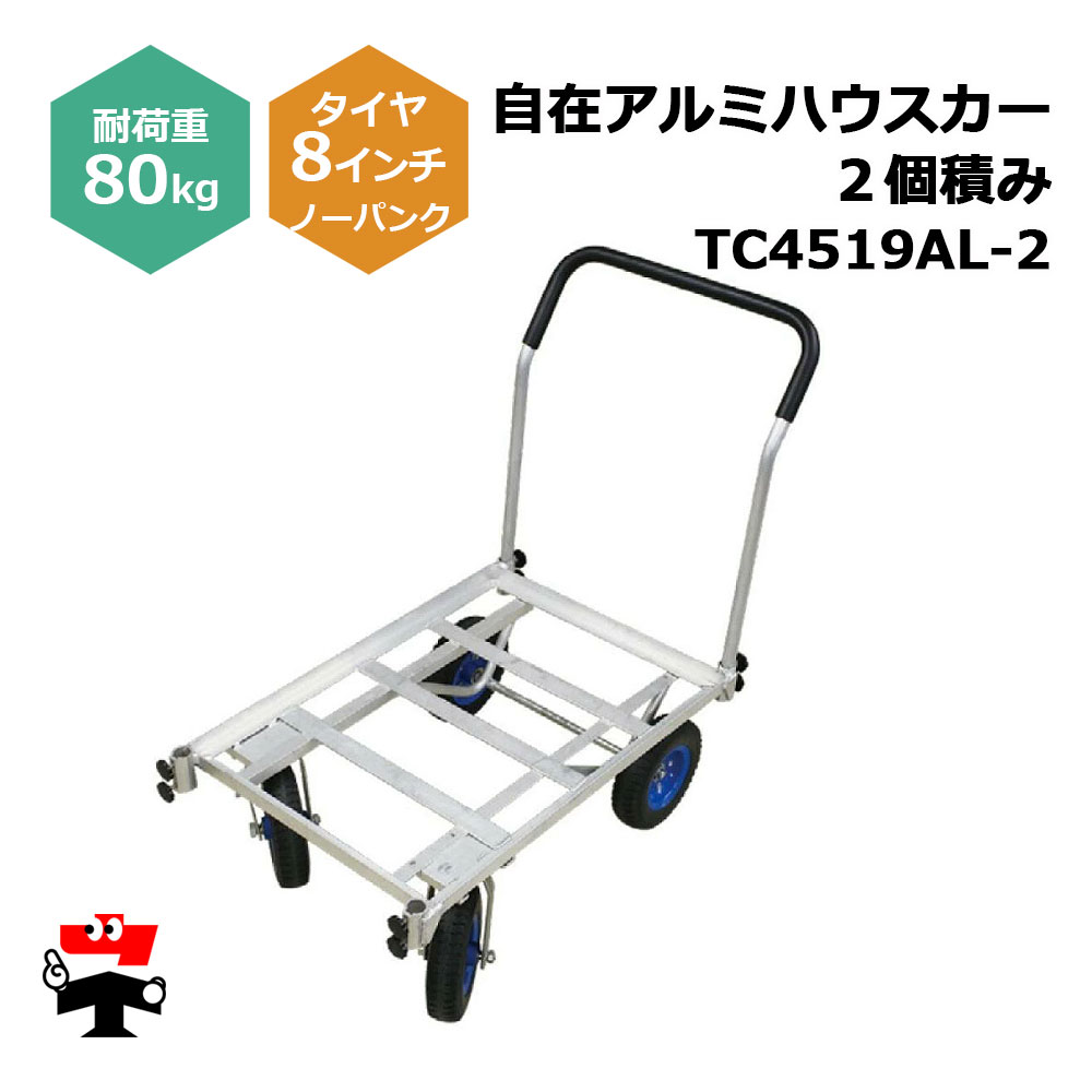 自在アルミハウスカー 2個積み TC4519AL-2 １台 シンセイ