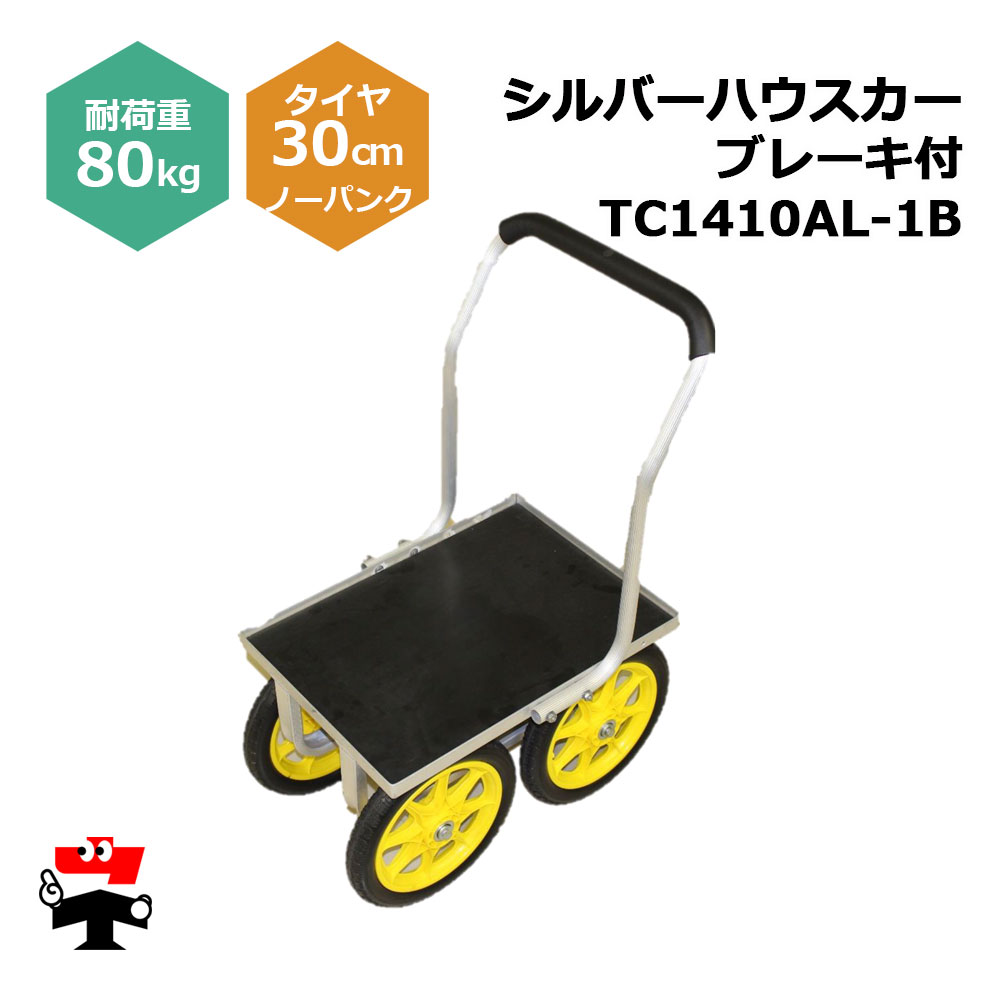 シルバーハウスカー TC1410AL-1B