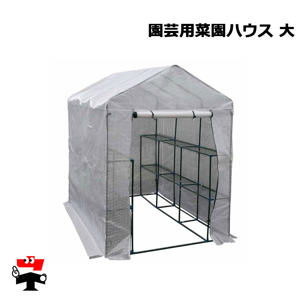 園芸用菜園ハウス 大 シンセイ