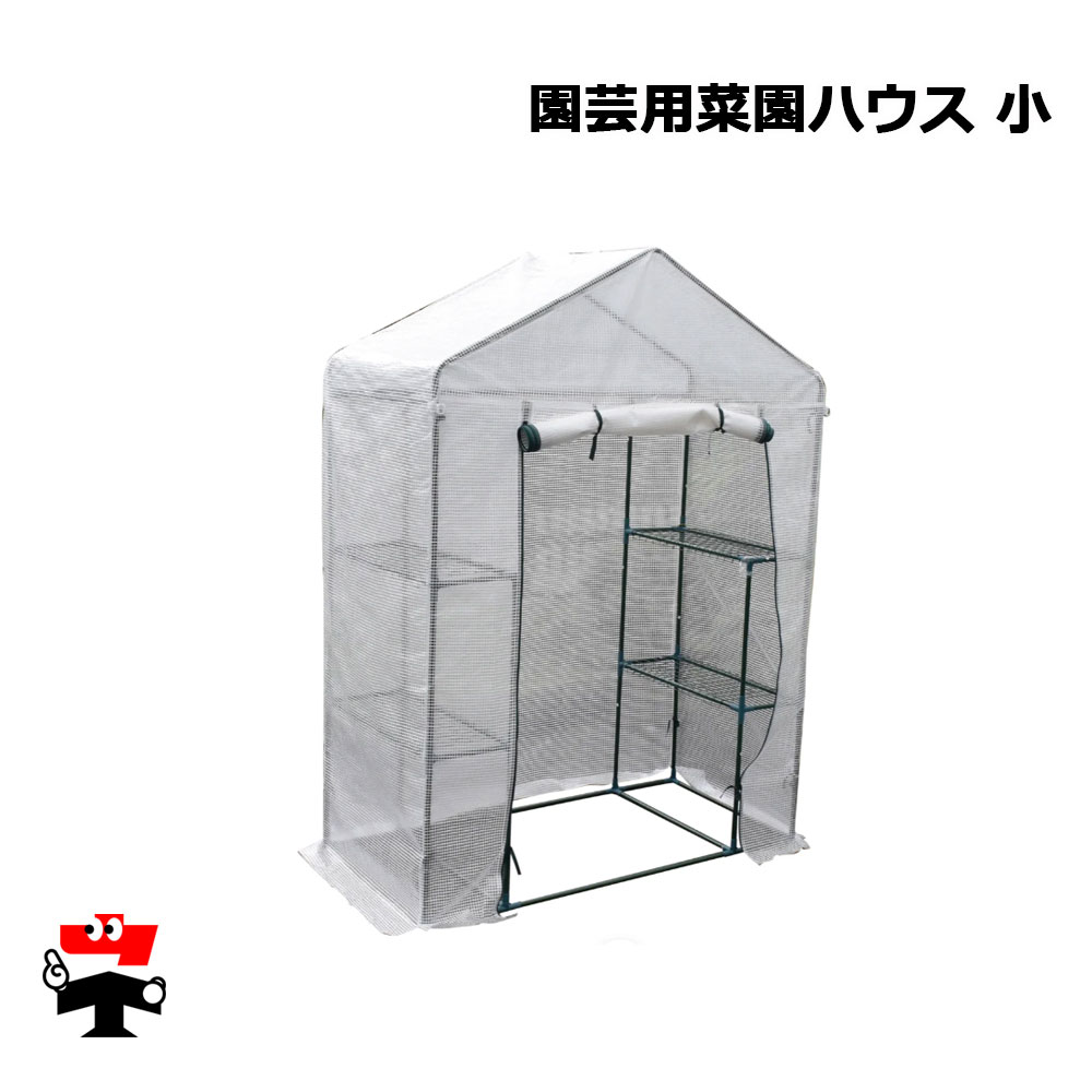 園芸用菜園ハウス 小 シンセイ