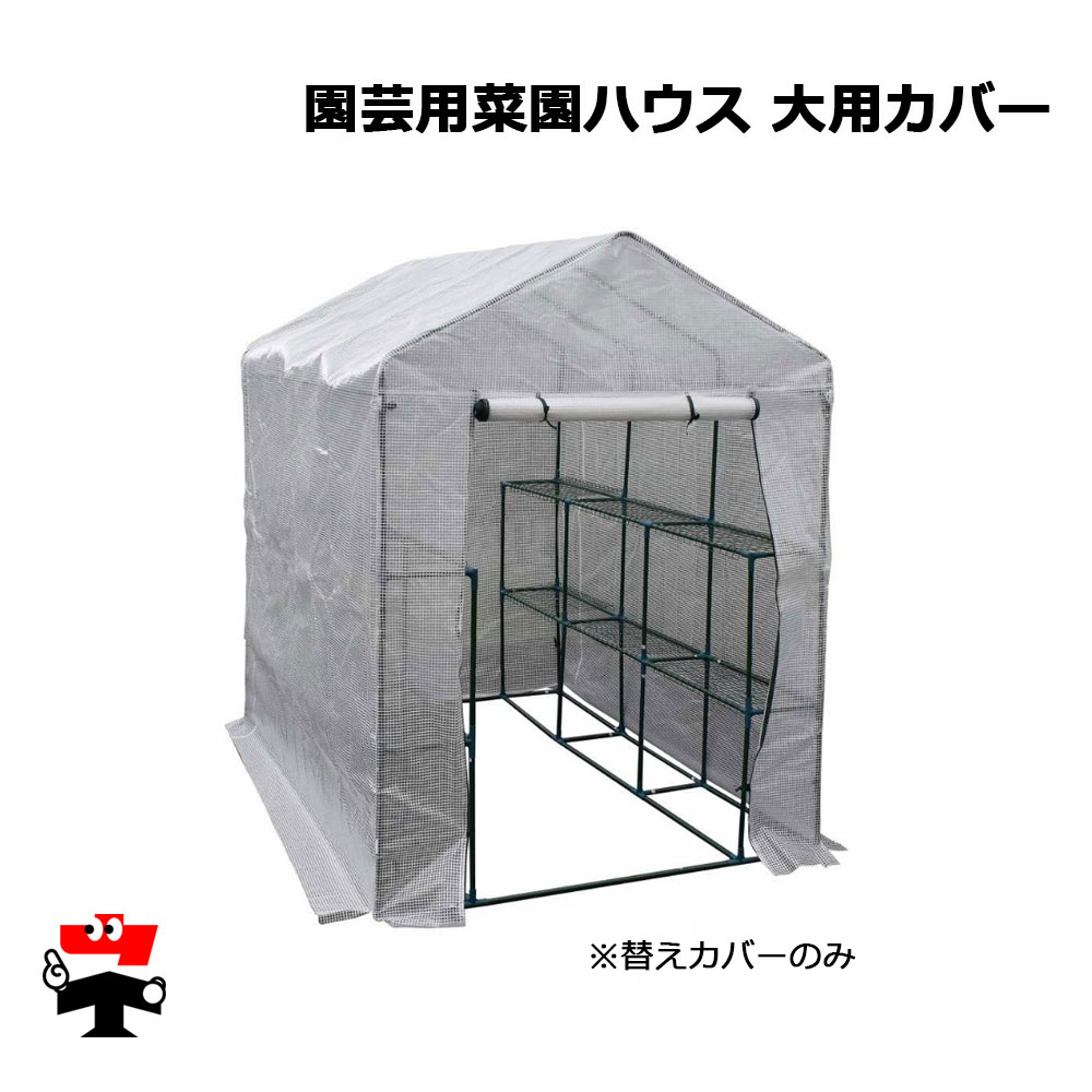 園芸用菜園ハウス 大用カバー 1枚 シンセイ カバーのみ