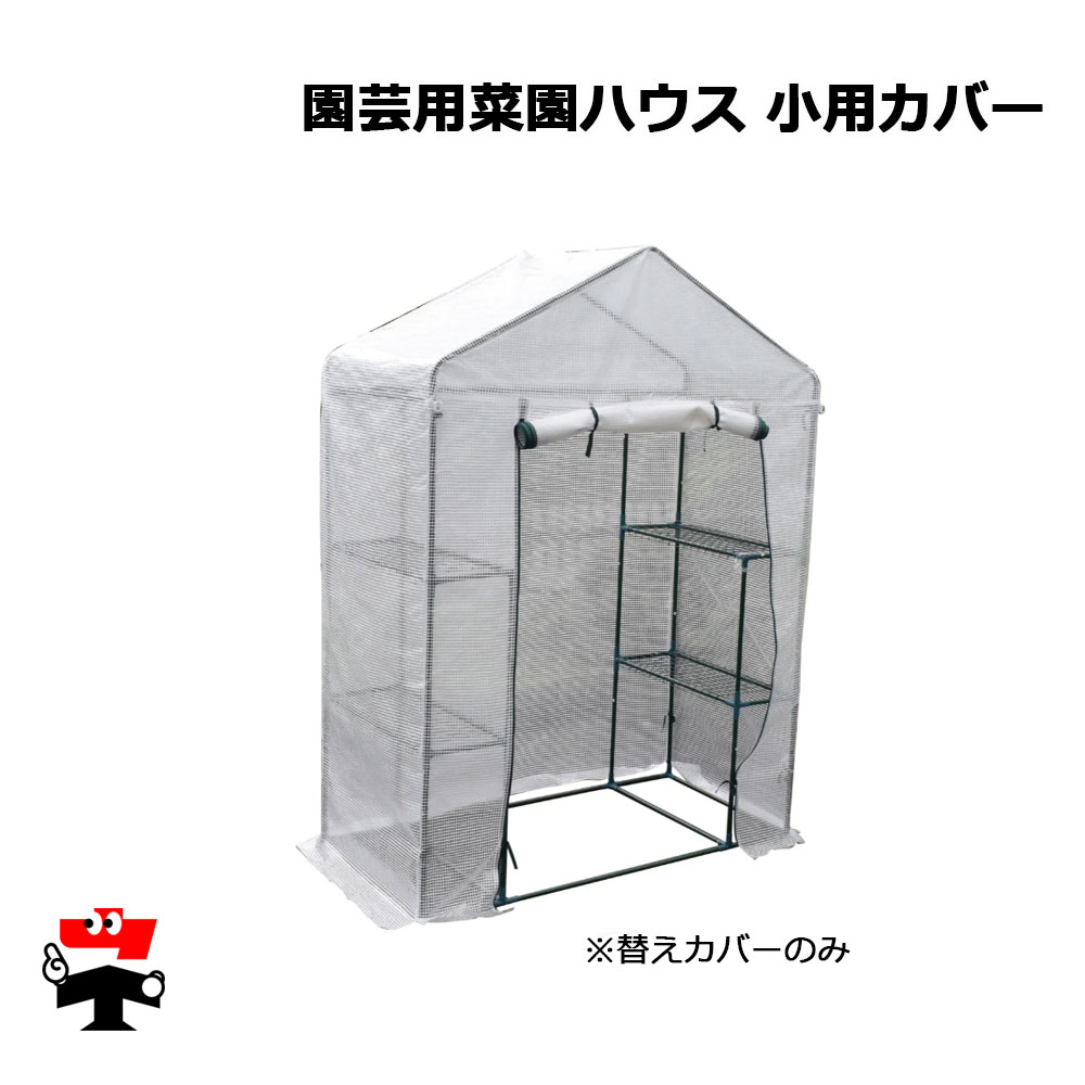 園芸用菜園ハウス 小用カバー 1枚 シンセイ カバーのみ