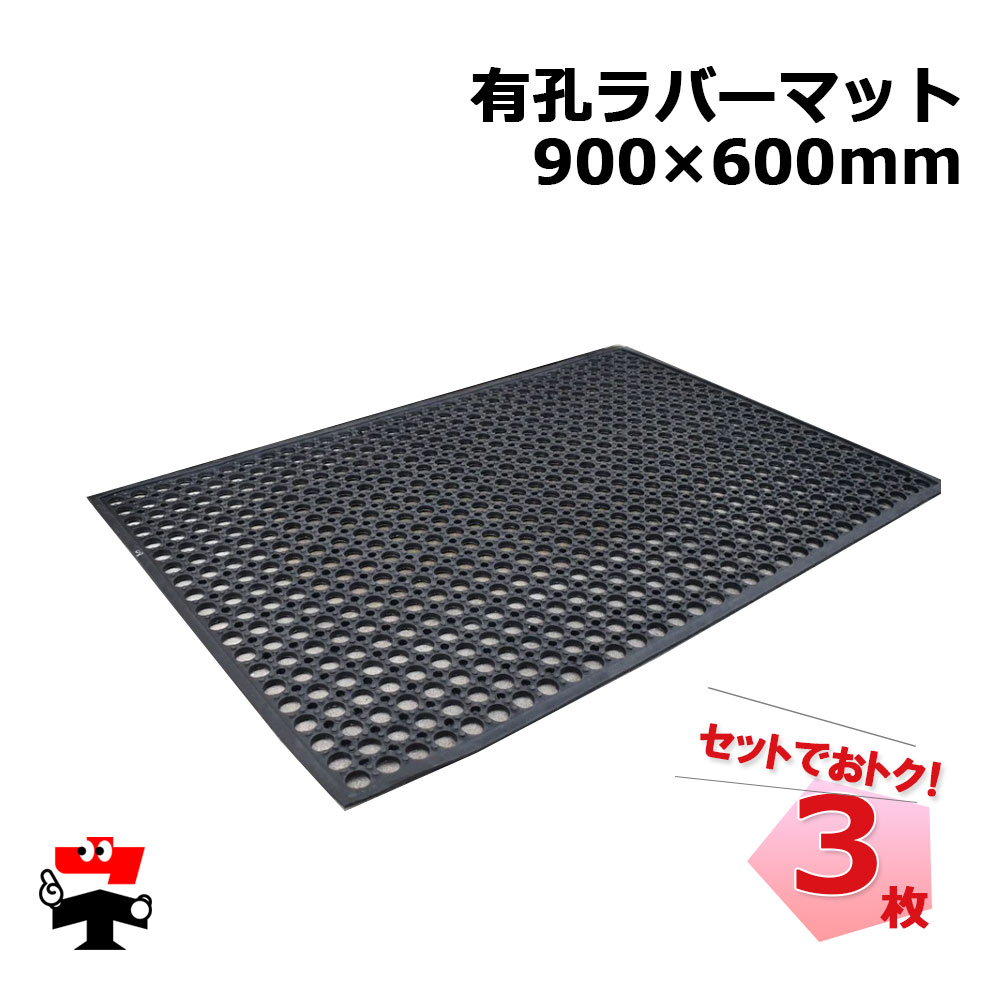 有孔ラバーマット 900×600mm 3枚セット シンセイ 厚み12mm 滑り止め 泥落とし