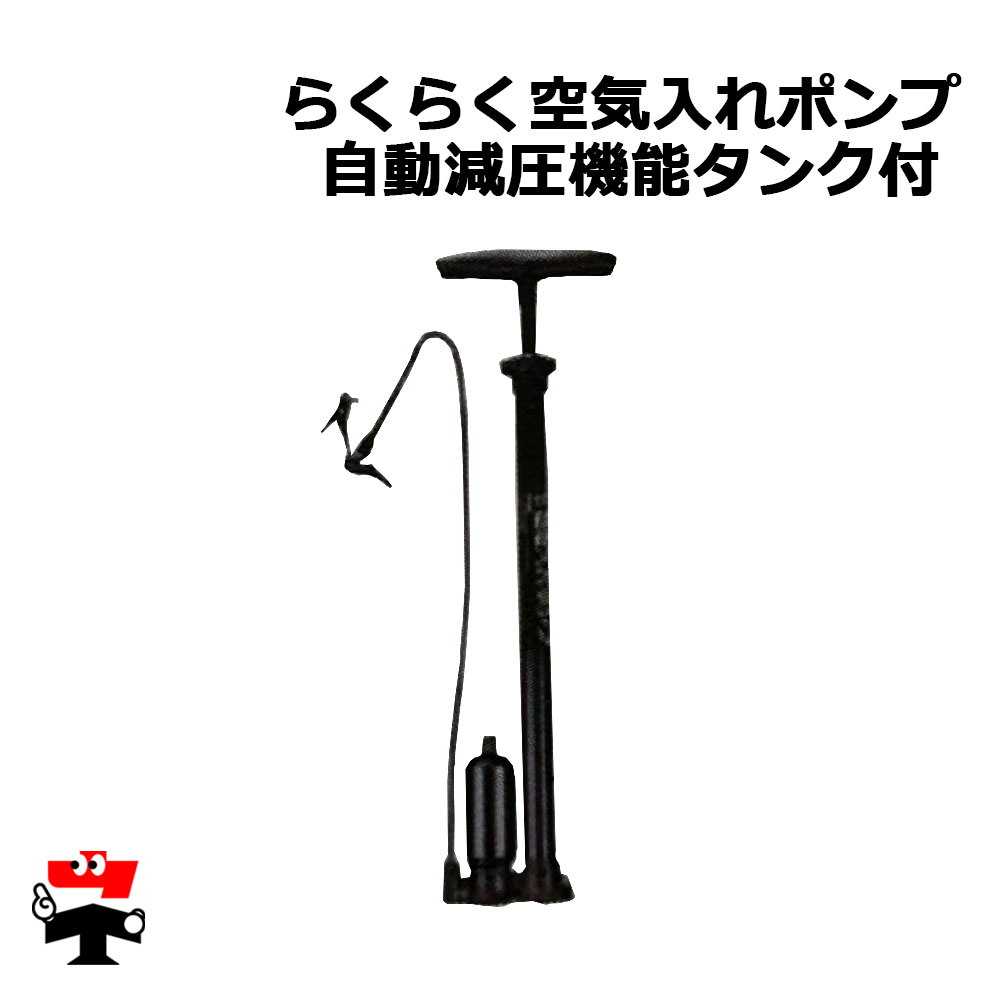 らくらく空気入れポンプ 自動減圧機能タンク付 1台 シンセイ