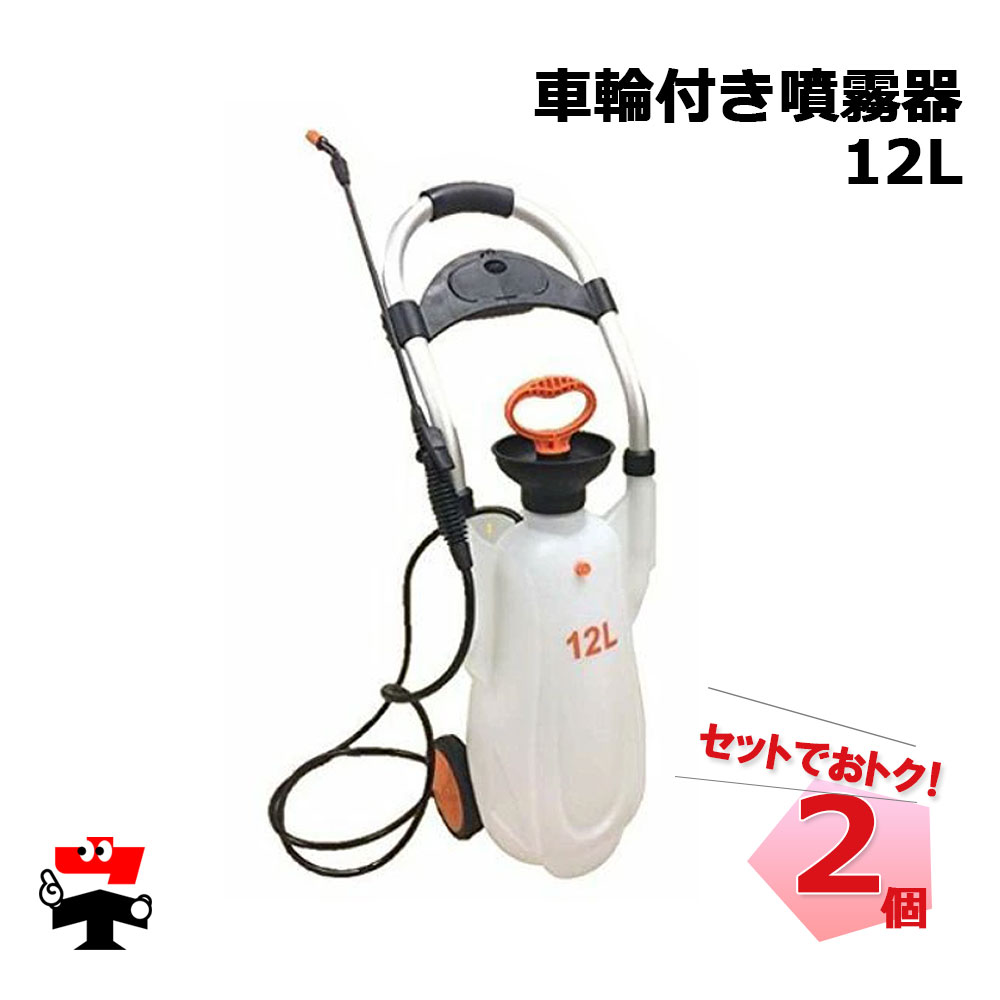 車輪付き噴霧器  SSP-12L  2個 セット シンセイ