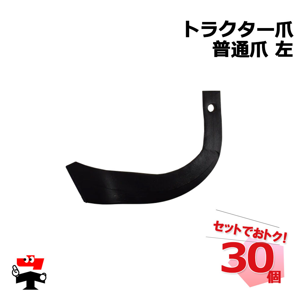 トラクター爪 普通爪 左 30個 セット シンセイ