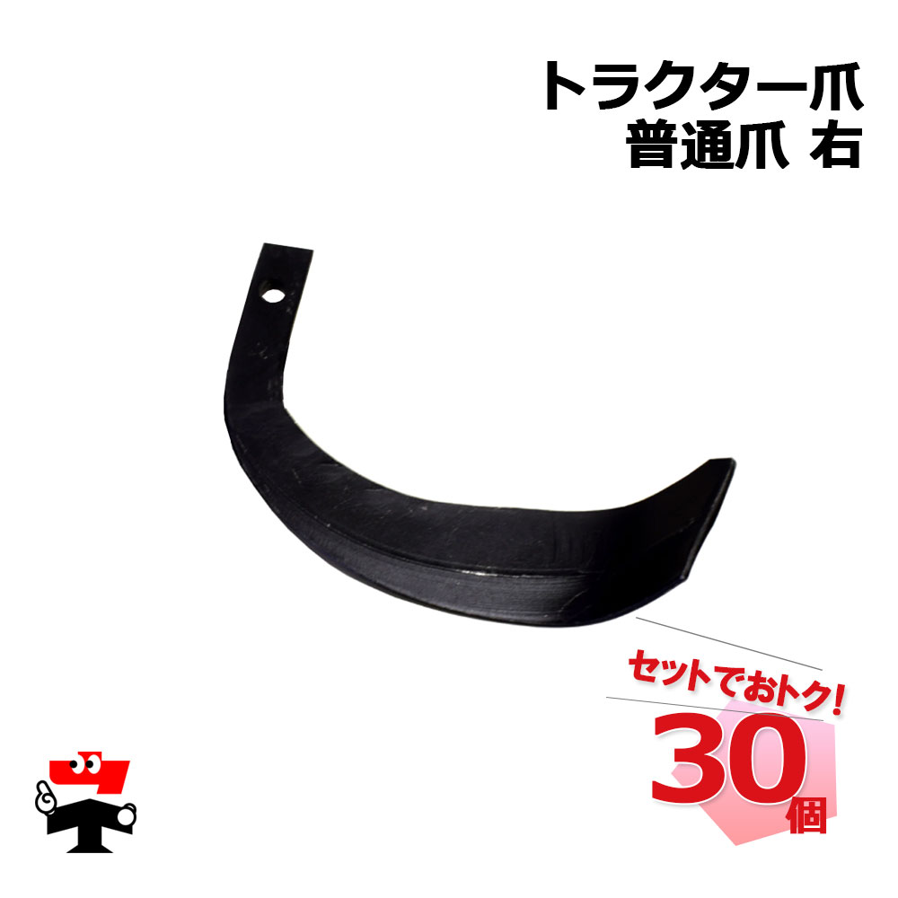 トラクター爪 普通爪 右 30個 セット シンセイ