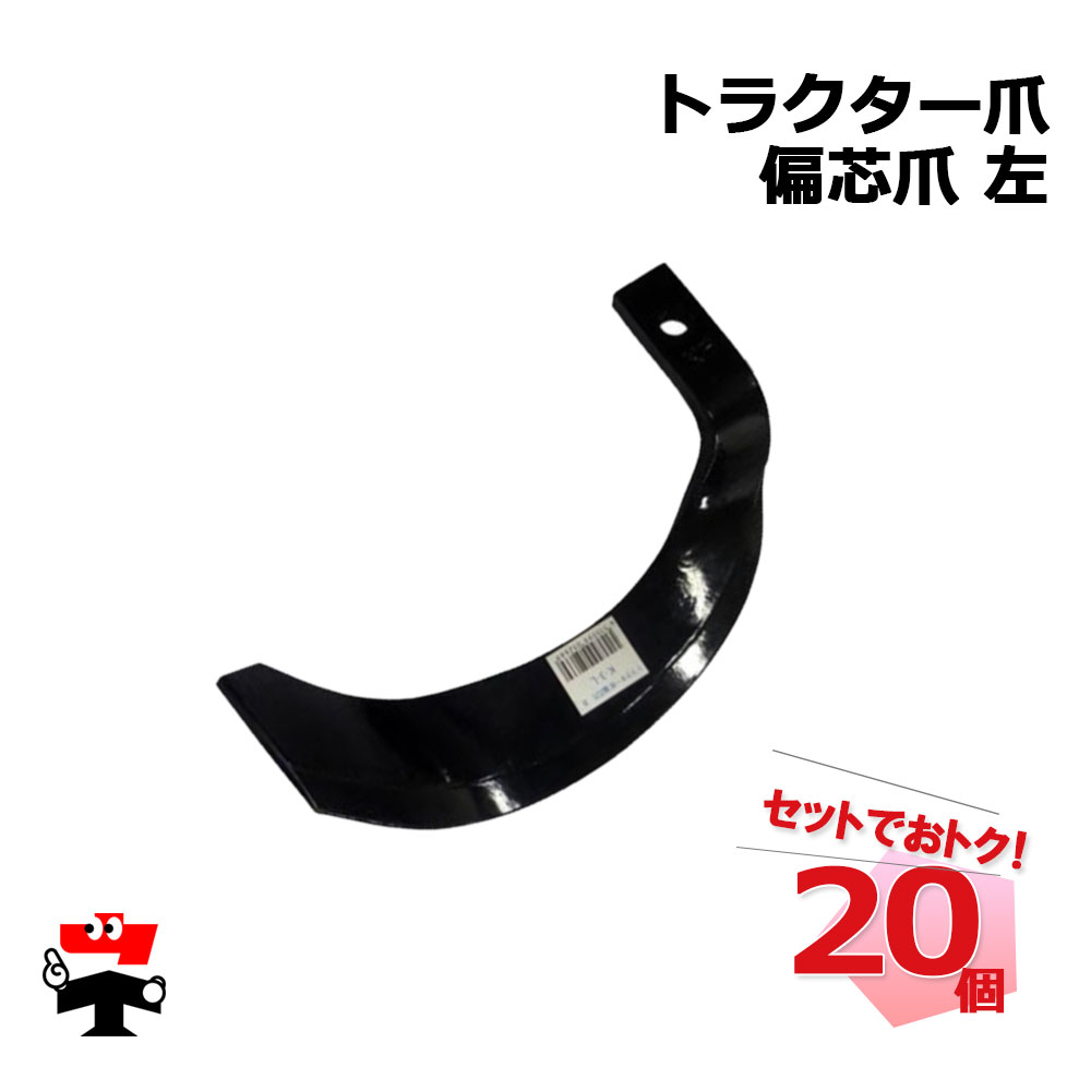 トラクター爪 偏芯爪 左 20個 セット シンセイ