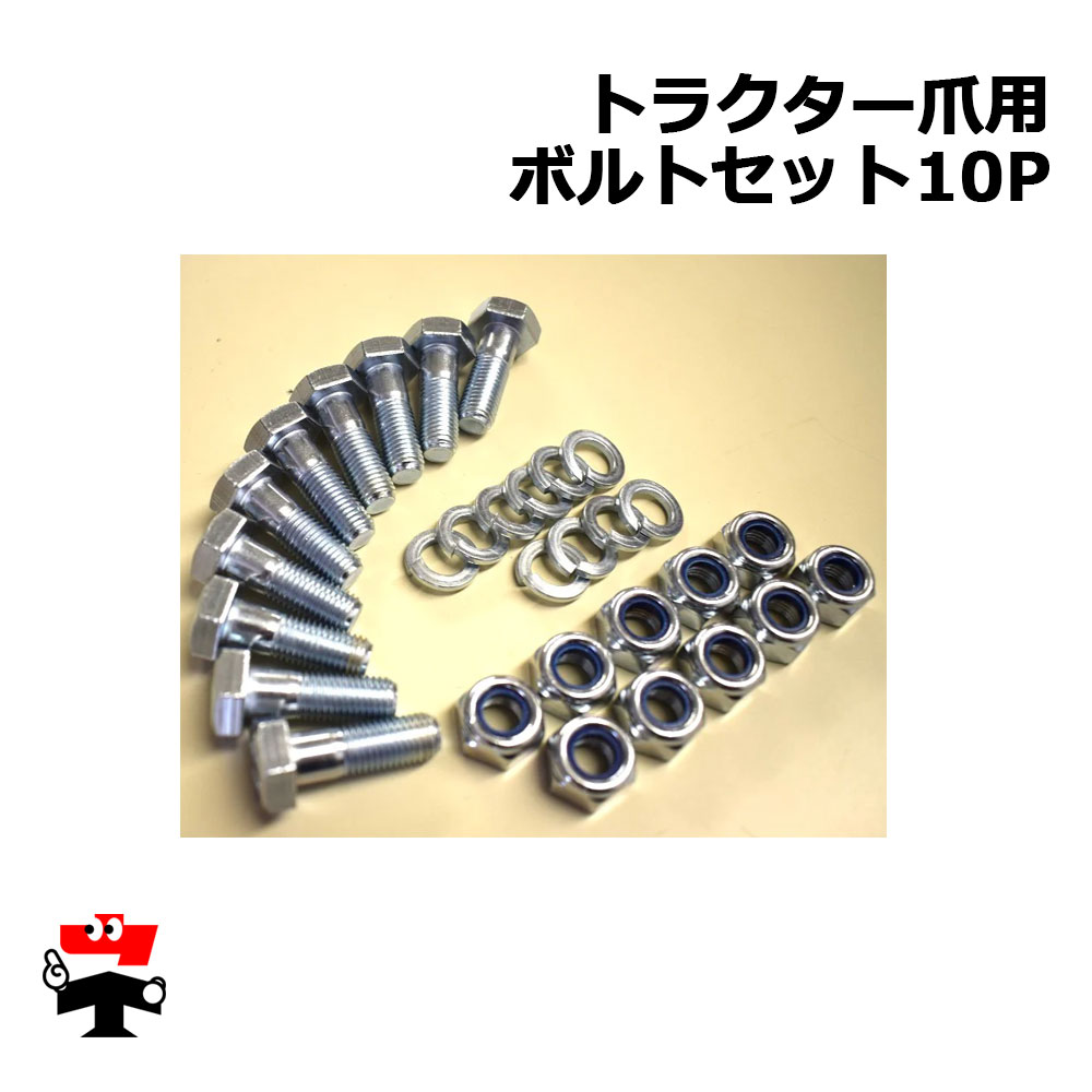トラクター爪用 ボルトセット 10P シンセイ
