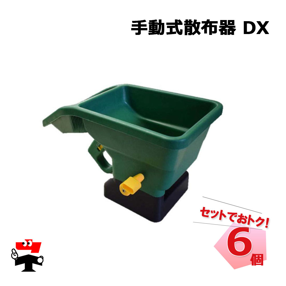 手動式散布器 DX 6個 セット シンセイ 粒状肥料 融雪剤の散布