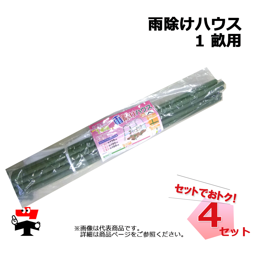 雨除けハウス 1 畝用 4セット  シンセイ 雨よけハウス 個人宛配送不可
