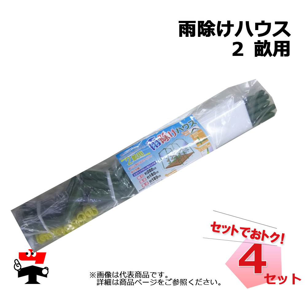 雨除けハウス 2 畝用 4セット  シンセイ 雨よけハウス 個人宛配送不可