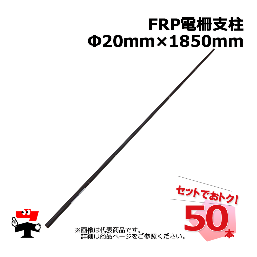 FRP 電柵支柱 Φ20ｍｍ×1850ｍm 50本 シンセイ