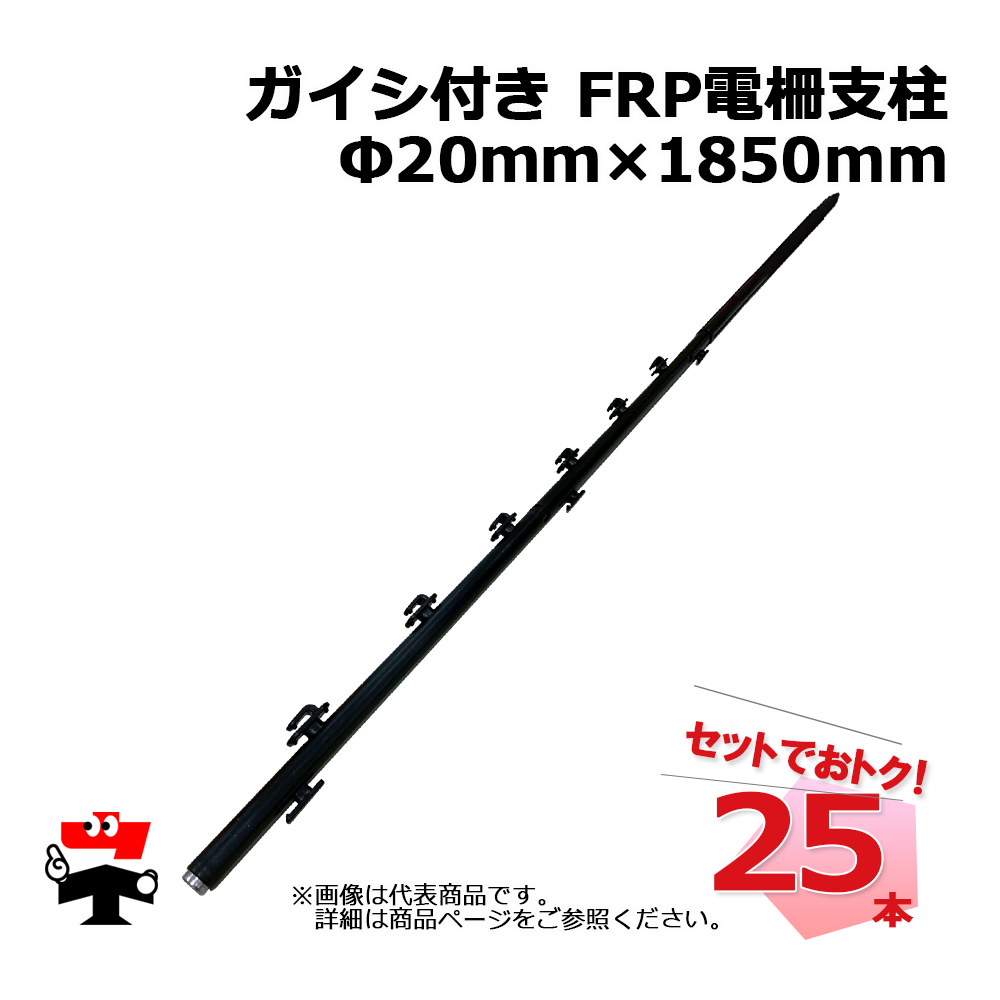 ガイシ付き FRP 電柵支柱 Φ20ｍｍ×1850mm 25本 シンセイ