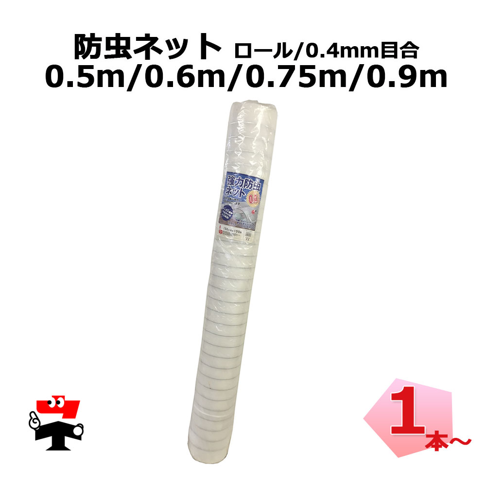 防虫ネット 減農薬 栽培 ロール タイプ 0.4mm目合 0.5m ～ 0.9m シンセイ