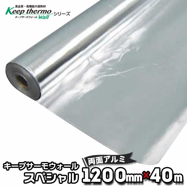 両面アルミタイプで超遮熱 キープサーモウォールスペシャル（不燃） 幅1200mm×長さ40m 両面アルミ箔 遮熱シート 反射材 アルミ遮熱 サンキープ