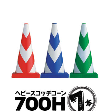 サンコー ヘビースコッチコーン 700H 3.0kg 7本