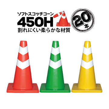 サンコー ソフトスコッチコーン 450H 20本