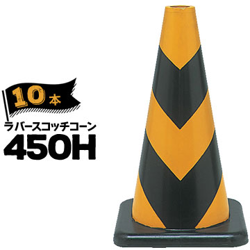 サンコー ラバーコーン 450H 反射 黄黒 10本