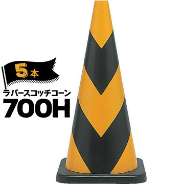 サンコー ラバーコーン 700H 反射 黄黒 5本