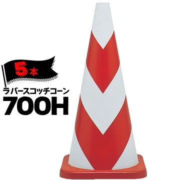 サンコー ラバーコーン 700H 反射 赤白 5本