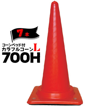 サンコー コーンベット付 カラフルコーン L 700H 赤 7本